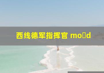 西线德军指挥官 mo d